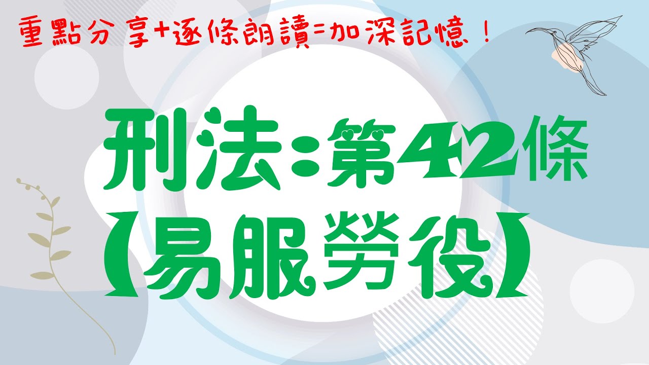 【條文解說】刑法：第42條~易服勞役是什麼？7分鐘簡單學習XD