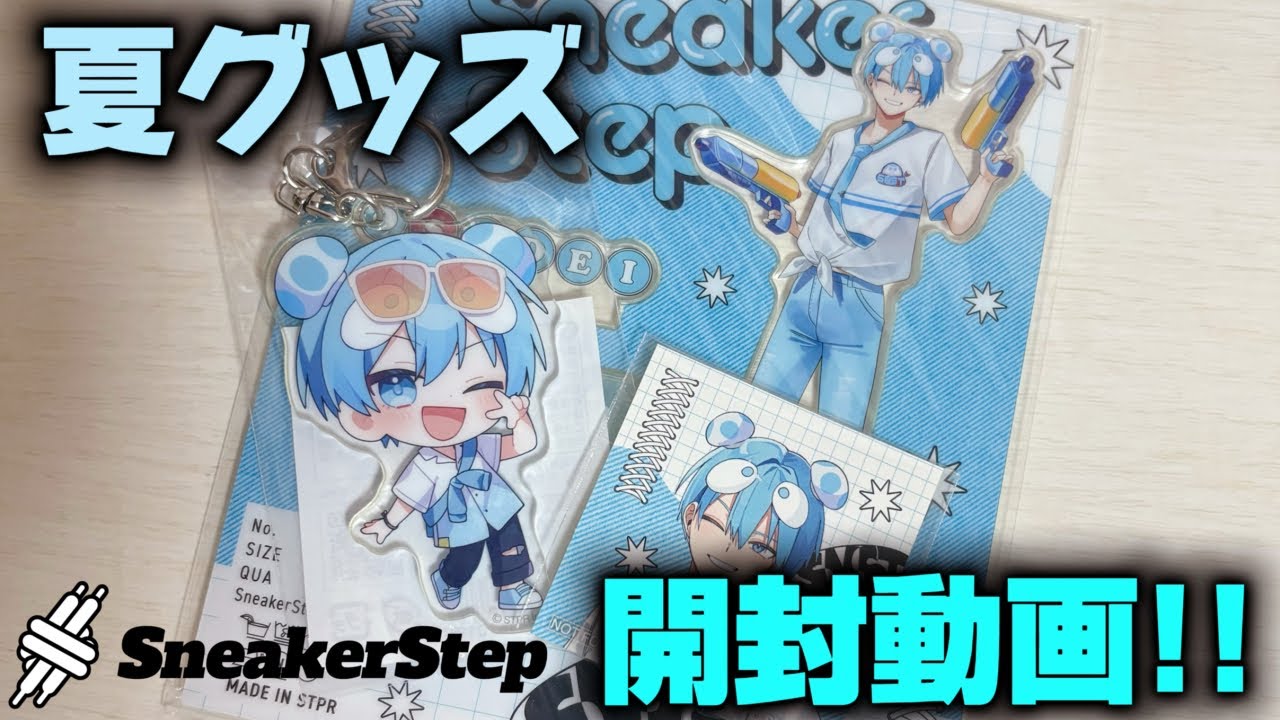 金欠運無しオタクの夏グッズ開封動画👶🏻🩵【#すにすて 】【#STPR 】