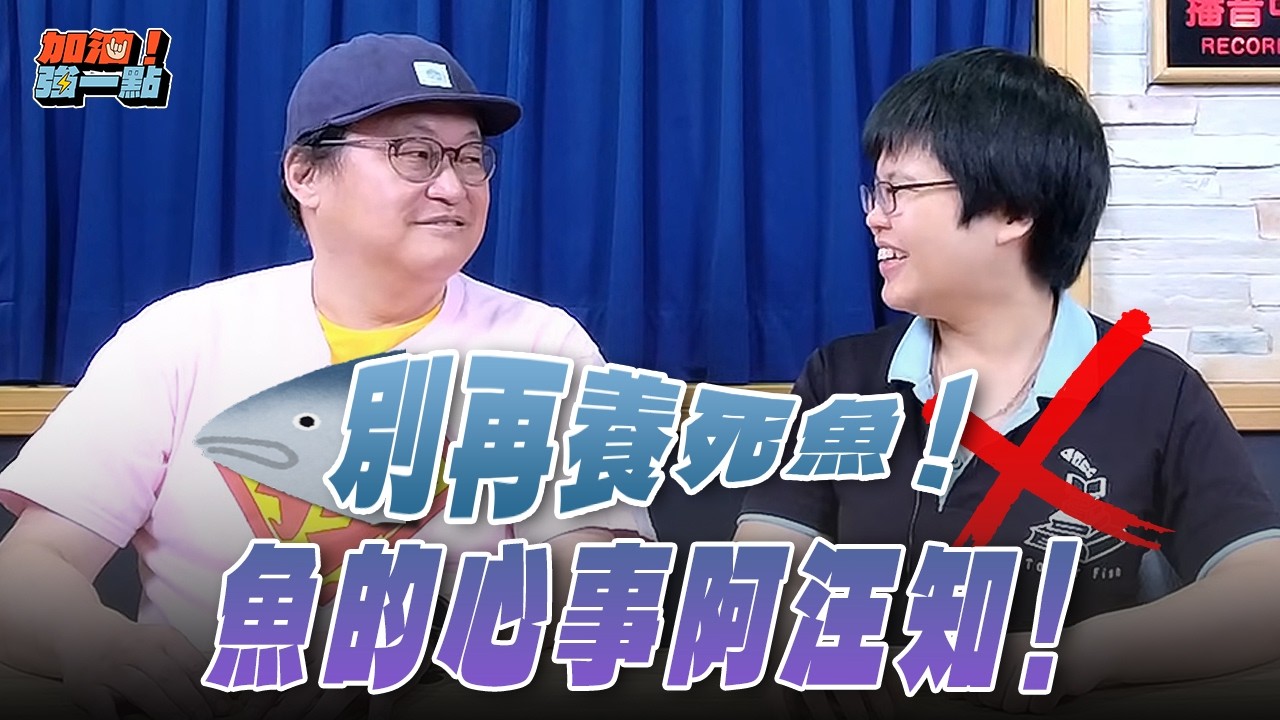 '26.03.19【加油！強一點】潘世瑩獸醫師談「別再養死魚！魚的心事阿汪知！」