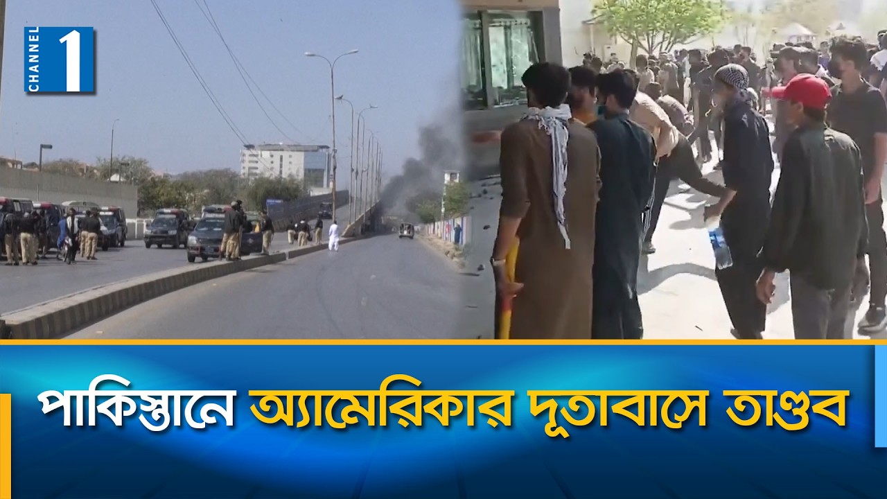 খামেনি হত্যার জেরে পাকিস্তানে অ্যামেরিকার দূতাবাস হামলা, নি'হ'ত অন্তত ৯ | Channel One News