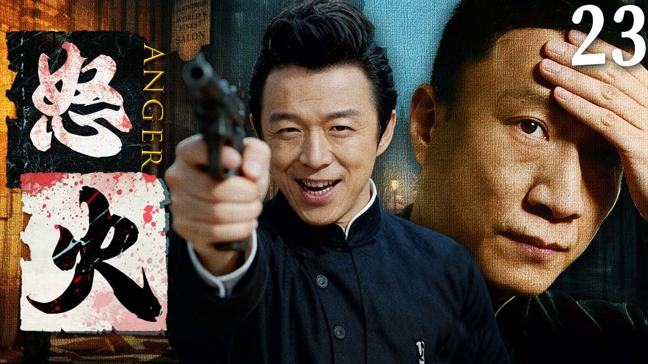 【2025最新悬疑剧】怒火 💥23 | 上海滩黑帮内斗藏惊天毒计！亲兄弟反目，黄渤叛兄弑母当日军走狗贩毒，孙红雷联手千金复仇卧底，能否血洗毒巢掀翻日军鸦片阴谋？#孙红雷#黄渤#drama#中国电视剧