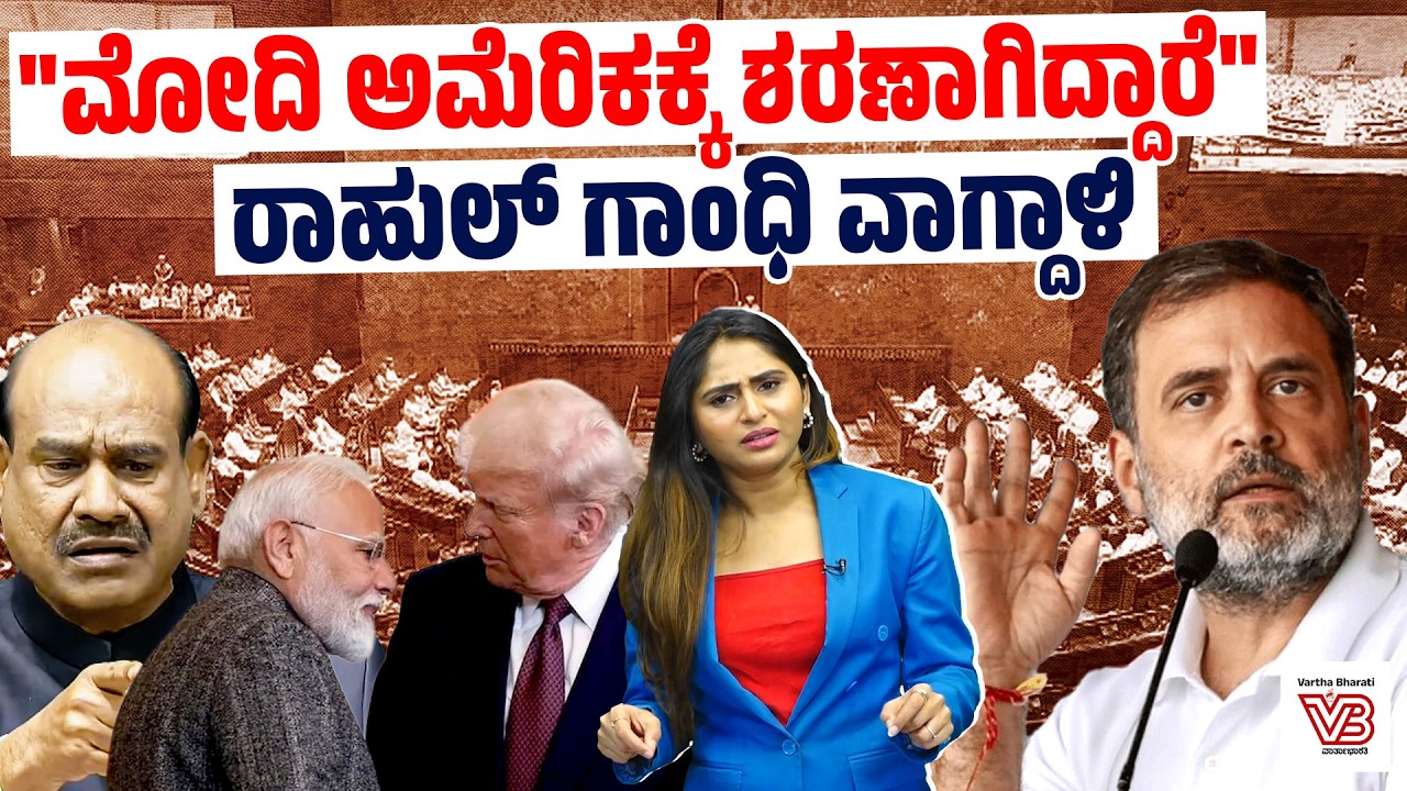 ಸ್ಪೀಕರ್ Om Birla ವಿರುದ್ಧದ ಅವಿಶ್ವಾಸ ನಿರ್ಣಯ ಸೋತಿದ್ದೇಗೆ? | Rahul Gandhi | Modi
