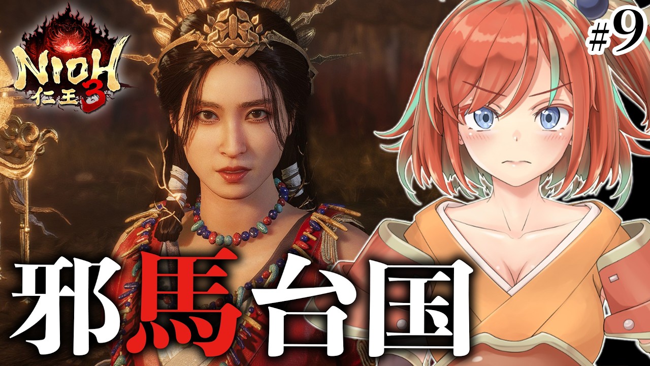 【仁王3】#9 完全初見NIOH3！邪馬台国の地獄を晴らす【Vtuber/曙見ひので】