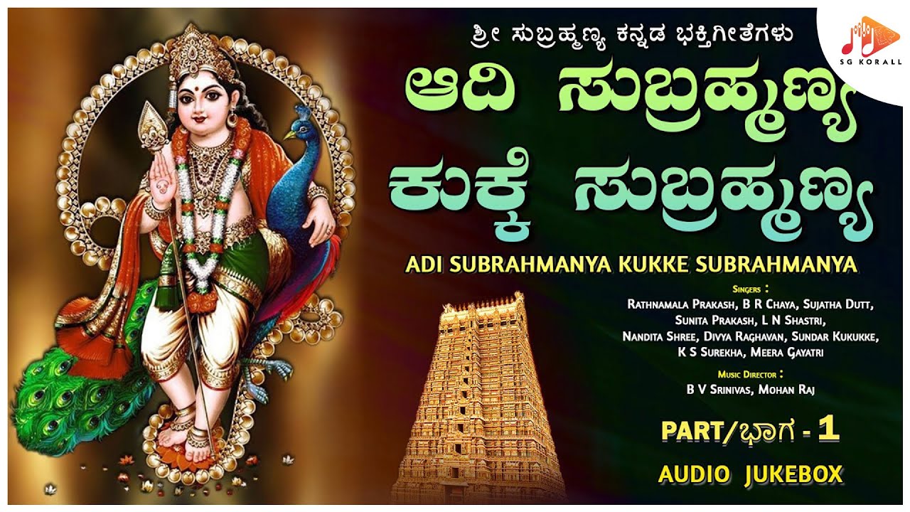 ಆದಿ ಸುಬ್ರಹ್ಮಣ್ಯ ಕುಕ್ಕೆ ಸುಬ್ರಹ್ಮಣ್ಯ Part - 1 | Adi Subrahmanya Kukke Subrahmanya | @sgkorallbhakti