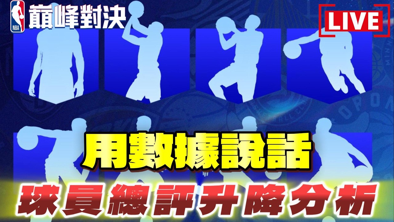 《NBA巔峰對決》確定🔥3月5日球員數值更新！一起來看遺漏的球員！競猜活動！Jimmy Butler＆Kevin Love沒貨阿！ 球員分析師@NBARIVALS​