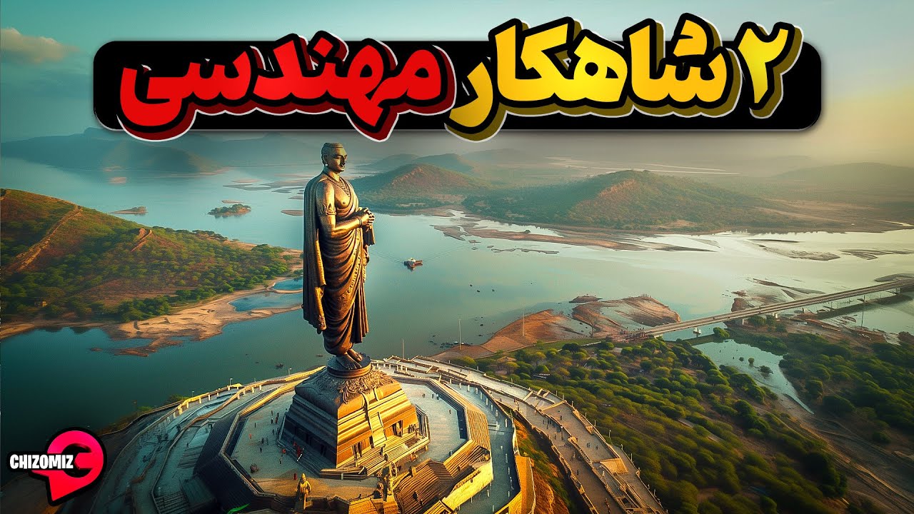 دو شاهکار مهندسی قدیم و جدید در دو سوی دنیا