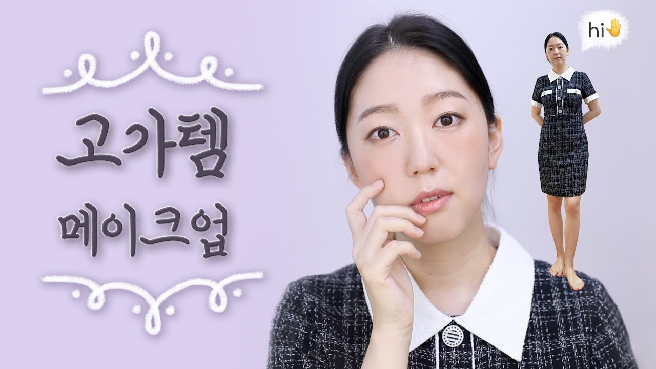 갖고 있는 템 중 ❗️비싼 제품❗️으로 메이크업하기