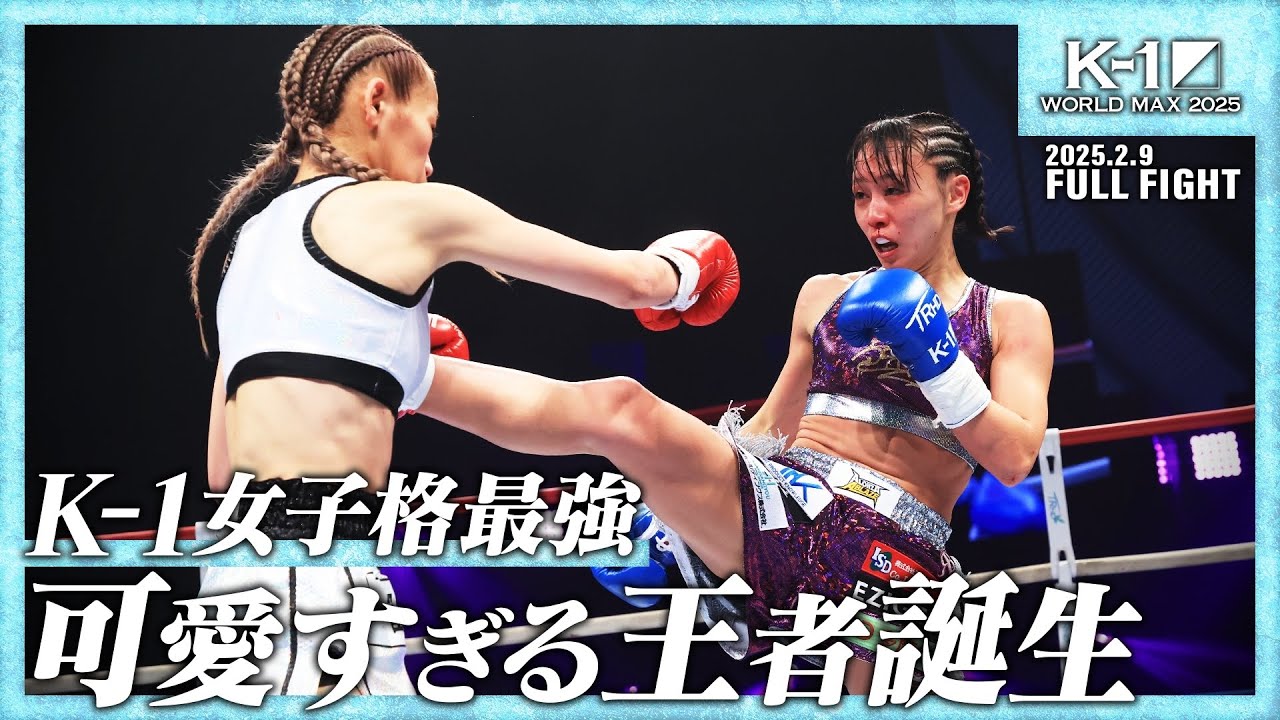 末松晄vs松谷綺/AULA AILA Presents 第3代K-1 WORLD GP女子アトム級王座決定トーナメント・決勝戦/25.2.9「K-1 WORLD MAX 2025」
