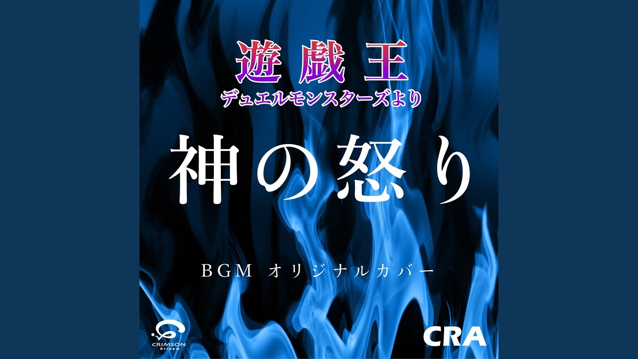 神の怒り / 遊戯王デュエルモンスターズより BGM オリジナルカバー