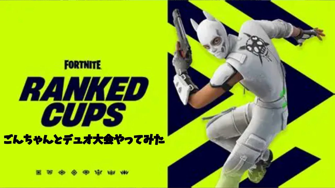 久々のデュオ大会やってみた！前編 #フォートナイト #デュオ大会