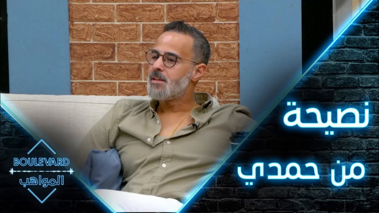 يوميات البوليفارد| الحلقة3| نصيحة حمدي بدر للمواهب