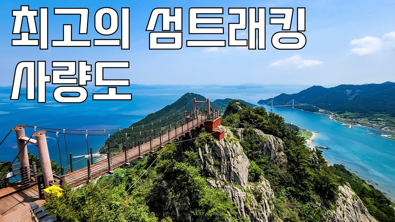 봄에 꼭 가봐야하는 아름다운 섬 사량도