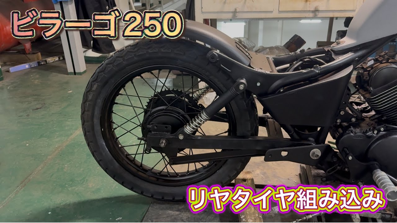 【ビラーゴ250】レストア④リヤタイヤ組み込み