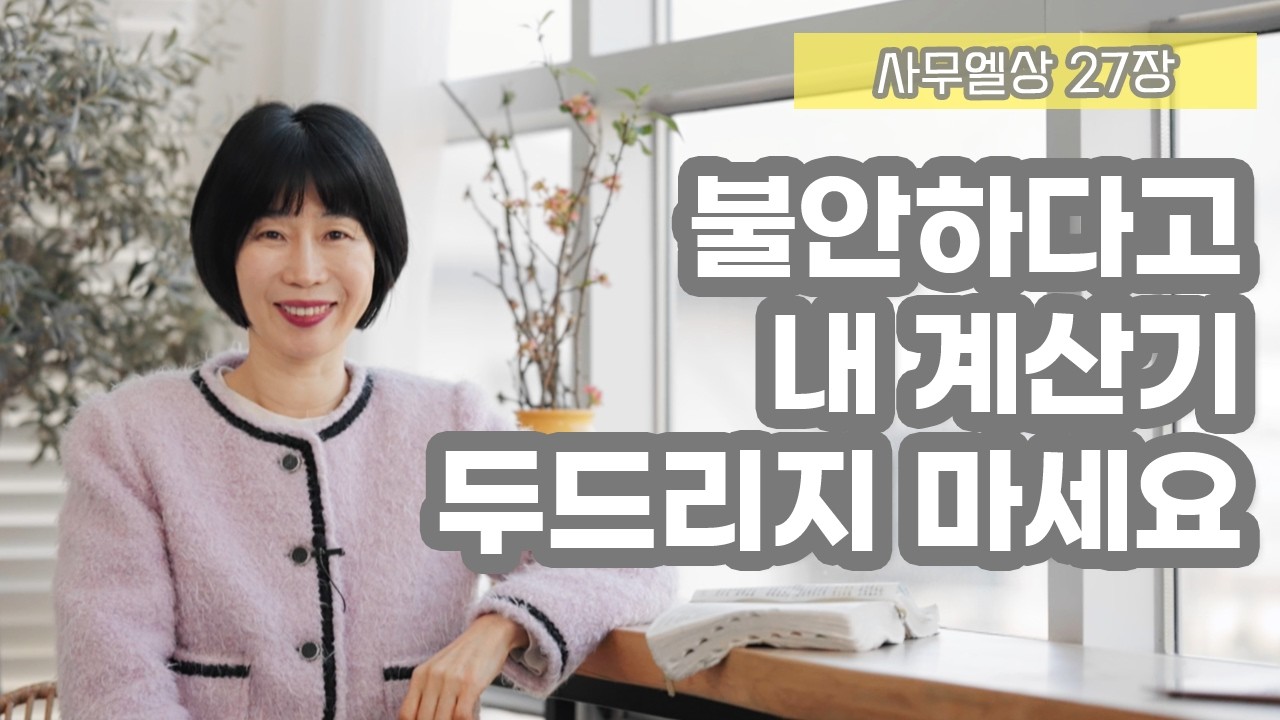 [삼상27장 불안하다고 내 계산기 두드리지 마세요]