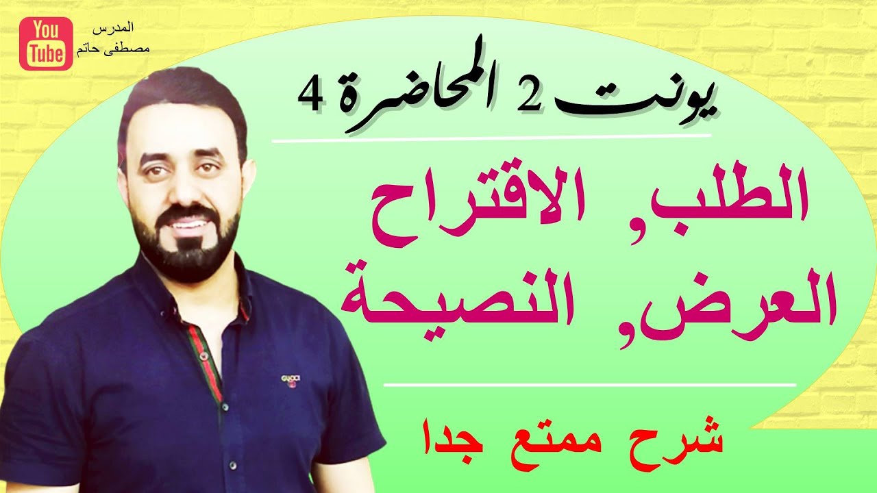 الطلب الاقتراح العرض النصيحة - مع حل التمارين - سادس يونت 2 محاضرة 4