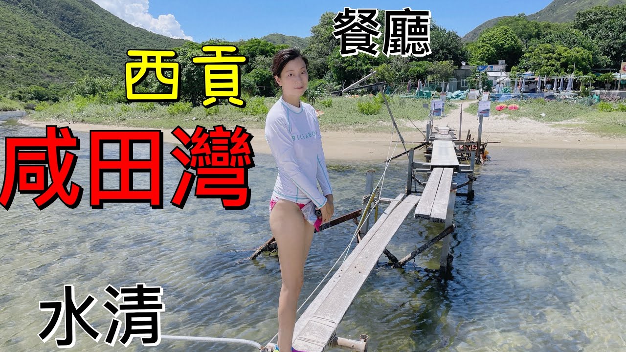 西貢-超清沙灘【鹹田灣】小木橋！有餐廳，土耳其啤酒超清涼「無人打卡位」