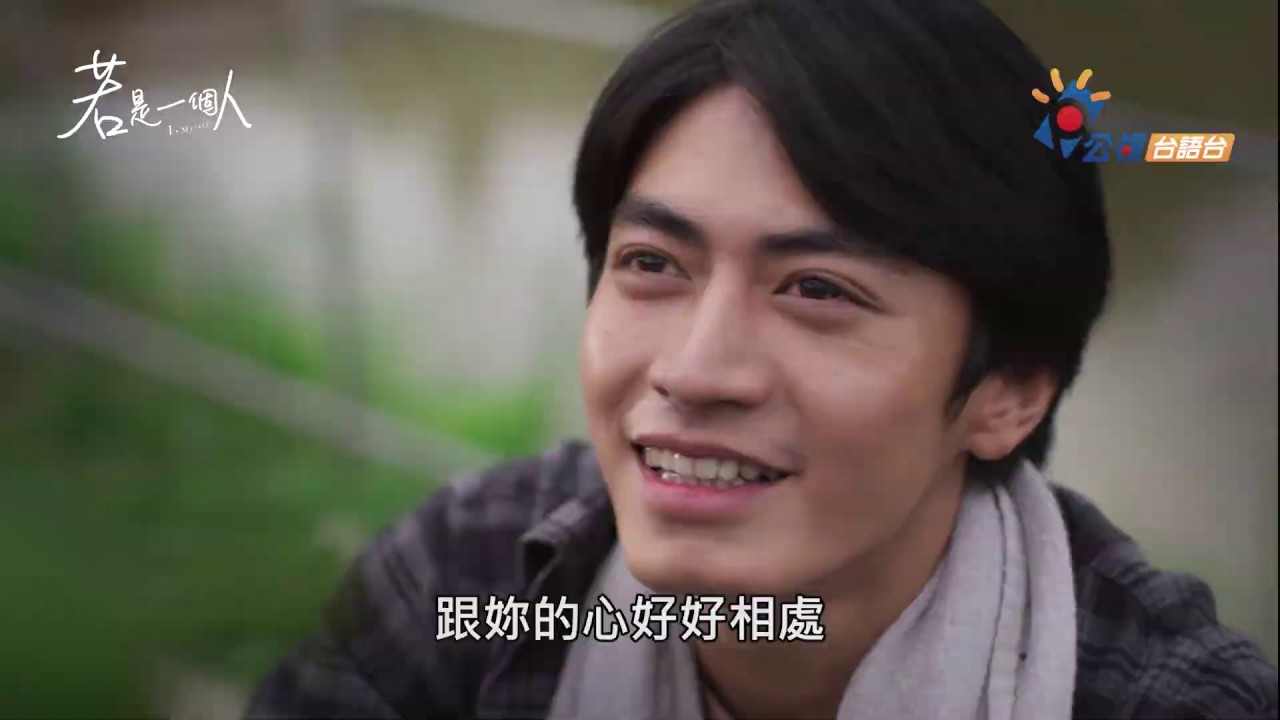 《若是一個人》首部精緻台語劇 片花搶先看