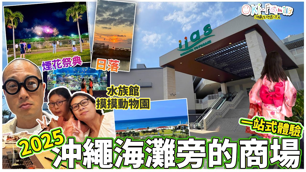 【沖繩海灘旁的商場 iias】　大人購物小孩子沙灘一站式體驗 | 水族館摸摸動物園 |煙花祭典 |  藥妝店長教怎選產品　｜最抵吃的放題　| 無敵日落 ｜沖繩購物中心 （中文字幕）