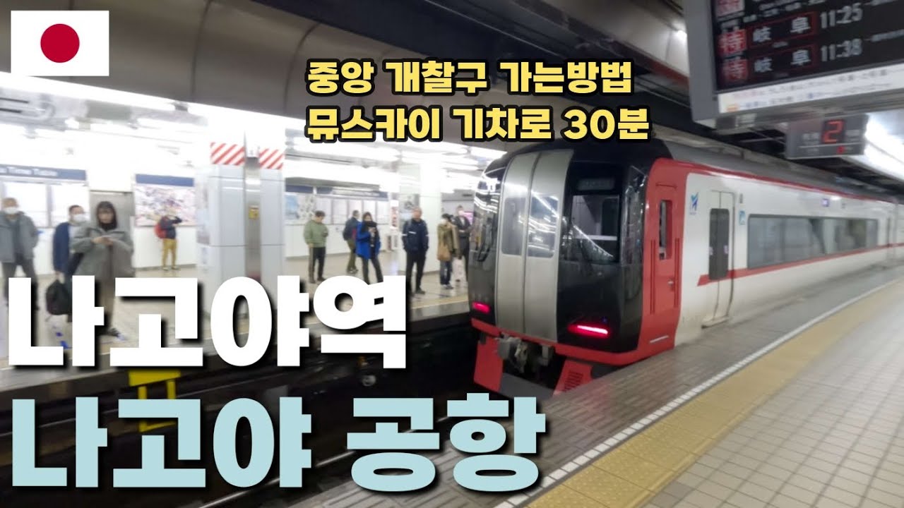 🚇나고야역에서 공항가는 방법(뮤스카이 발권, 탑승위치 소개)