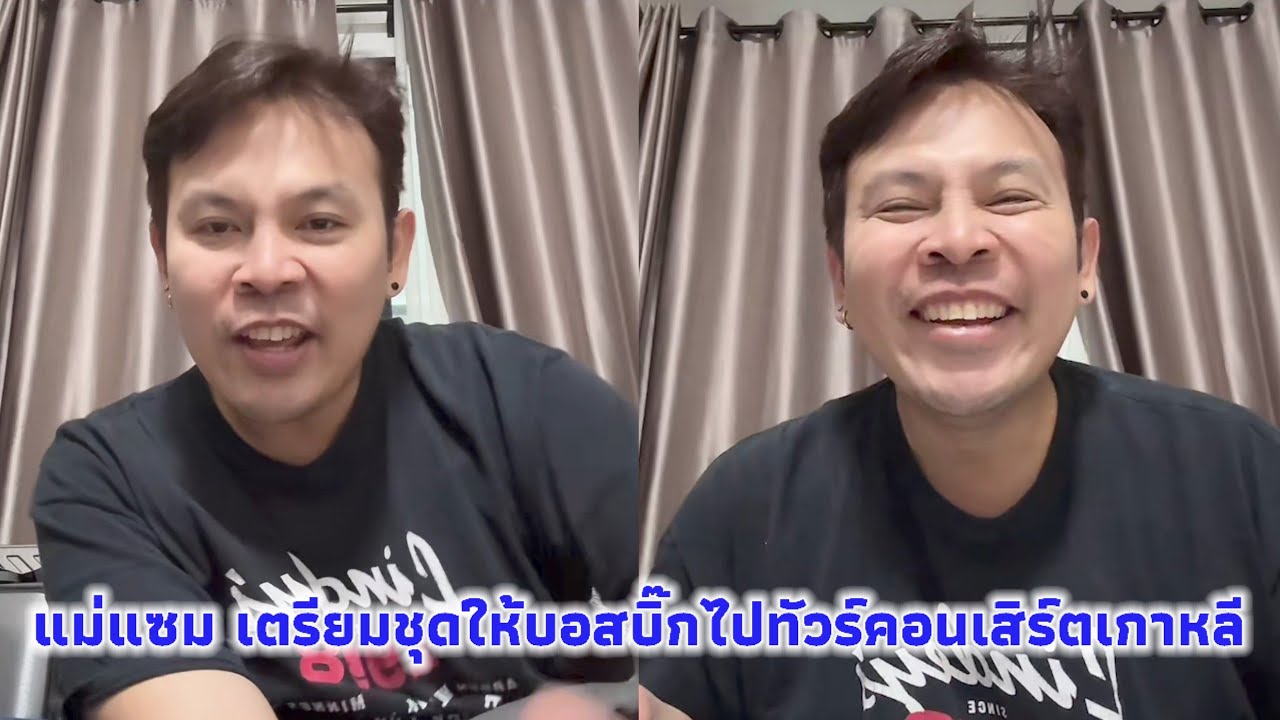 แม่แซม เตรียมชุดให้บอสบิ๊กไปทัวร์คอนเสิร์ตเกาหลี