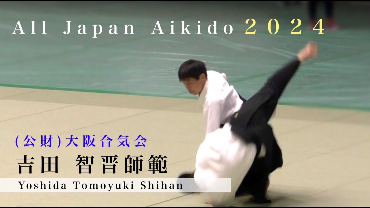 第61回全日本合気道演武大会(2024)  吉田 智晋師範 - Yoshida Tomoyuki shihan  Osaka Aikikai Foundation -