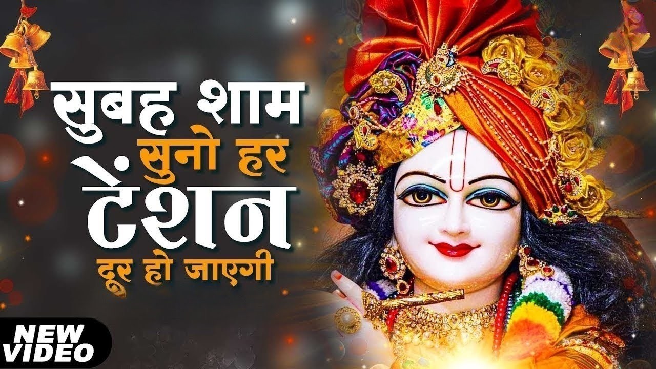 सुबह शाम जरूर सुने ये भजन | भजन को सुनेगा उसकी सारी मनोकामनाएं पूर्ण होगी  Krishna Bhajan 2024