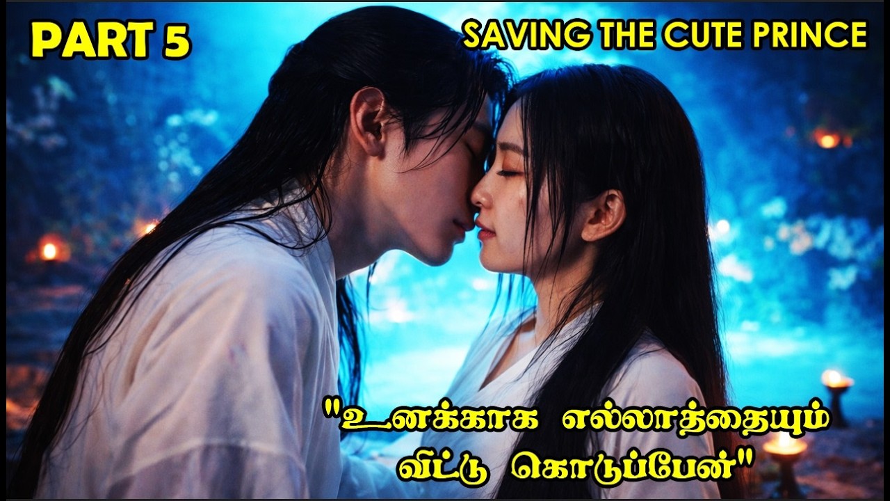 PART 5  |👑❤️ SAVING THE CUTE PRINCE❤️👑#Dramareview #cdrama #StoryNeramTamil #SNTLove