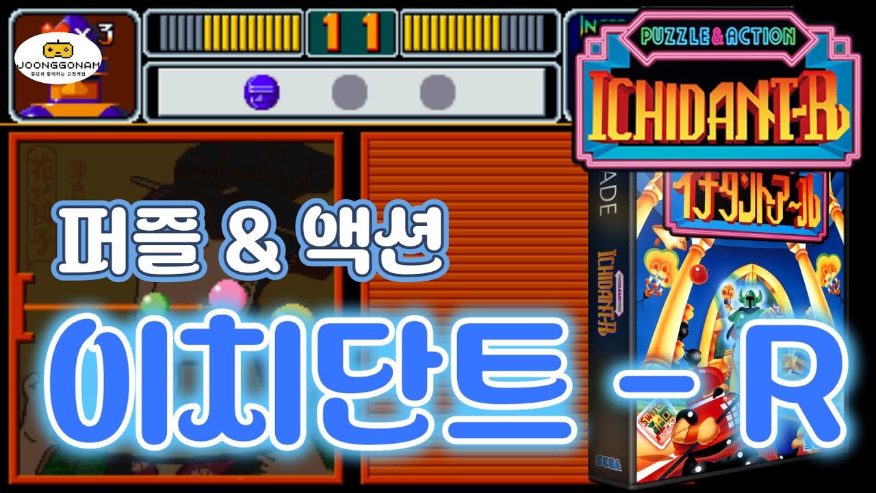 [Arcade]퍼즐&액션 : 이치단트 - R(Puzzle & Action : Ichidant - R)