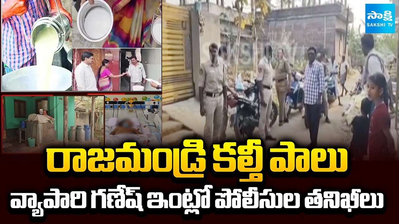 Police Raids In Milk Supplier Ganesh's House | Rajahmundry Adulterated | @SakshiTV