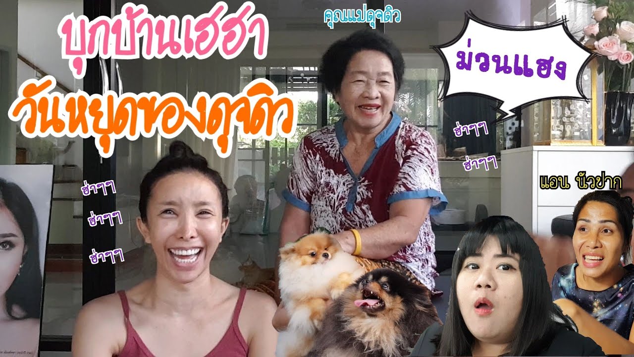 วันหยุดของดุจดิวAfter yumทำอะไรบ้าง |ฟังคุณแม่เล่าถึงวัยเด็กของดุจดิว