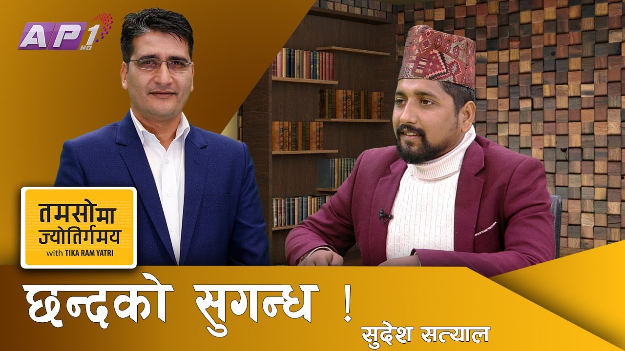 महाकविको महात्म्य, शिरोमणिको सम्झना र सुदेशका कविताको गाथा | Tamasoma Jyotirgamaya | AP1HD