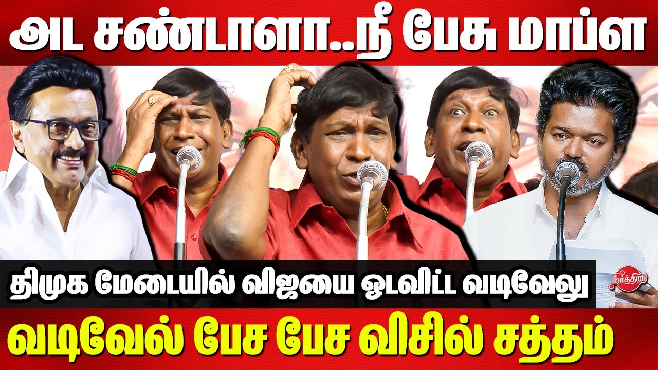 திமுக மேடையில் விஜய்யை ஓட விட்ட வடிவேலு..Vadivelu latest comedy speech | TVK Vijay | CM MK Stalin