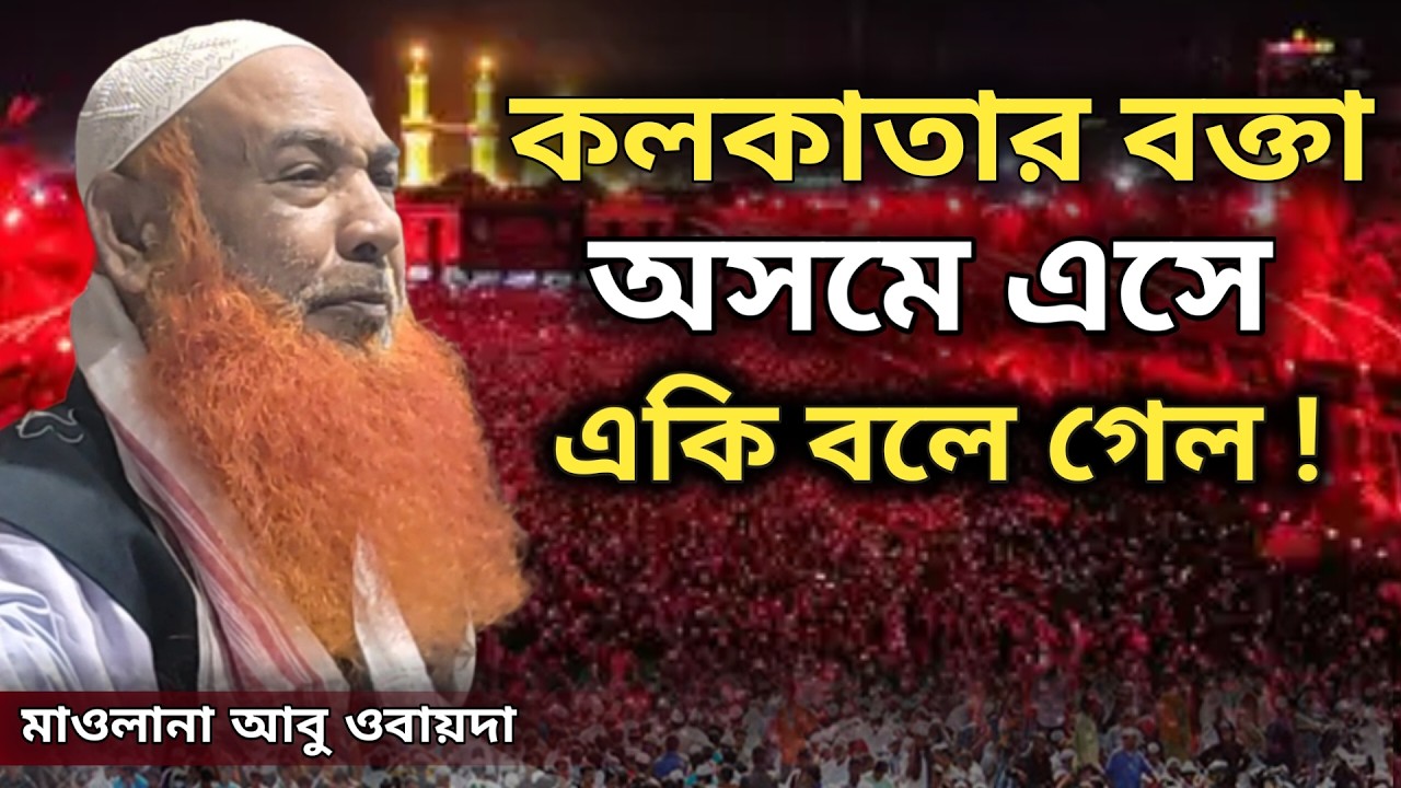 🔴 কলকাতার বক্তা অসমে এসে একি বলে গেল । মাওলানা আবু ওবায়দা ।। live  RJ Bangla Waz