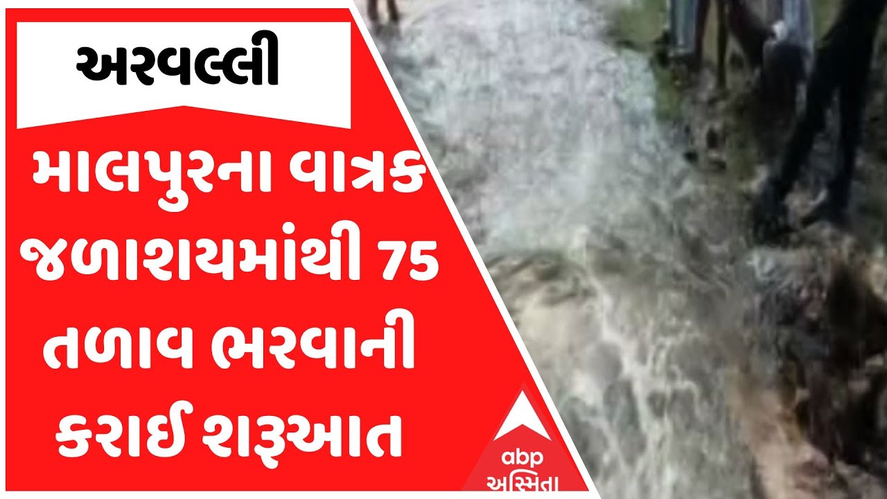 Arvalli News | માલપુરના વાત્રક જળાશયમાંથી 75 તળાવ ભરવાની કરાઈ શરૂઆત, જુઓ અહેવાલ