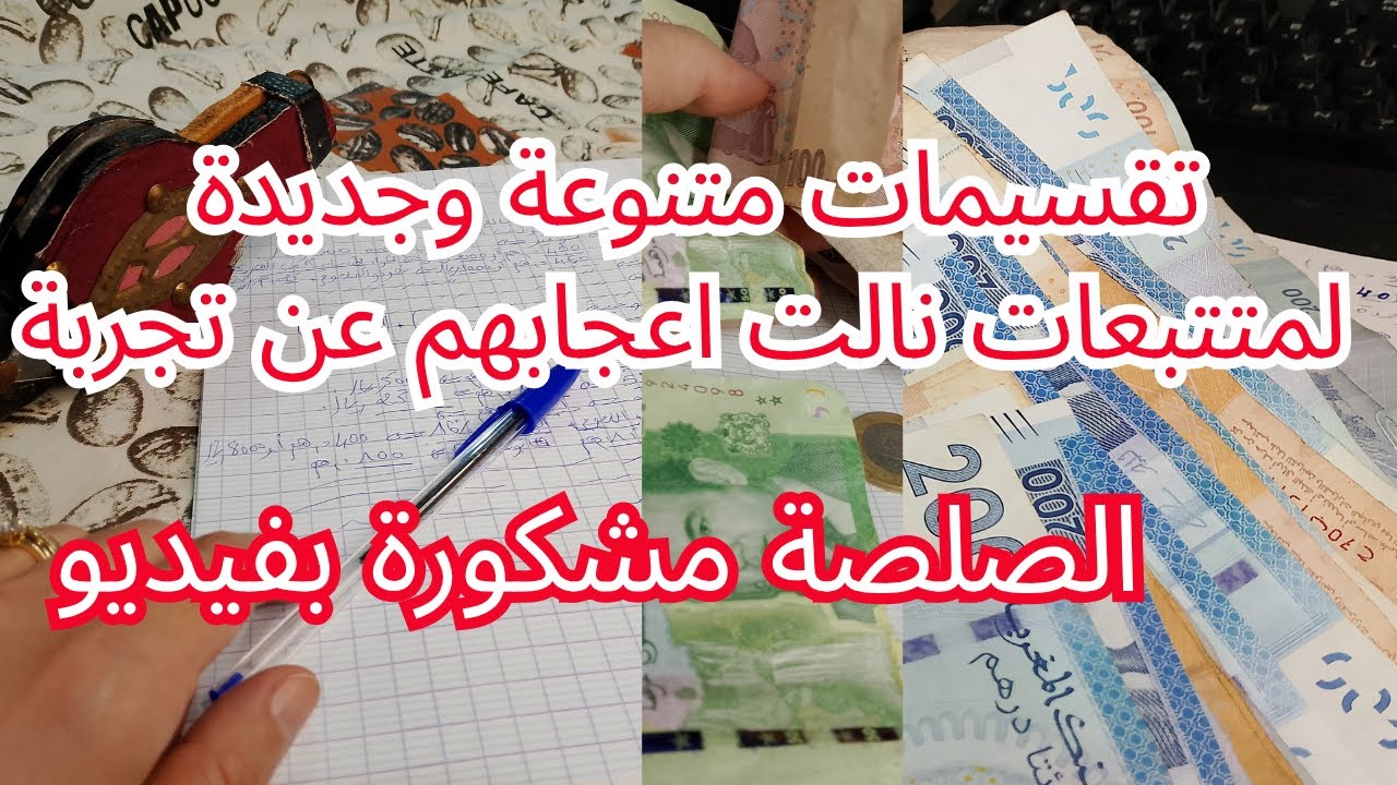 تقسيم ميزانية 2500 درهم ل 6 اشخاص بطريقتين مختلفتين وفيديو صلصة لمتتبعة💕