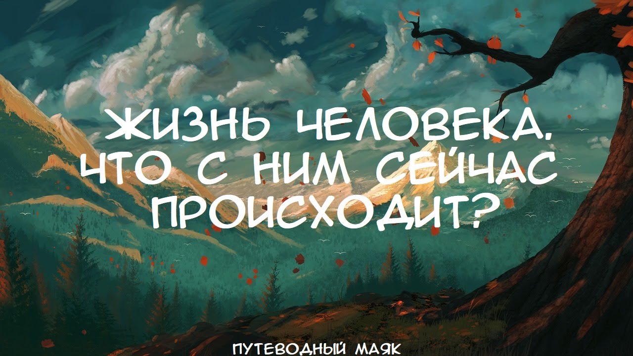 Жизнь загаданного человека. Что с ним сейчас происходит?  ・・・ Таро расклад #таро #раскладтаро #карты