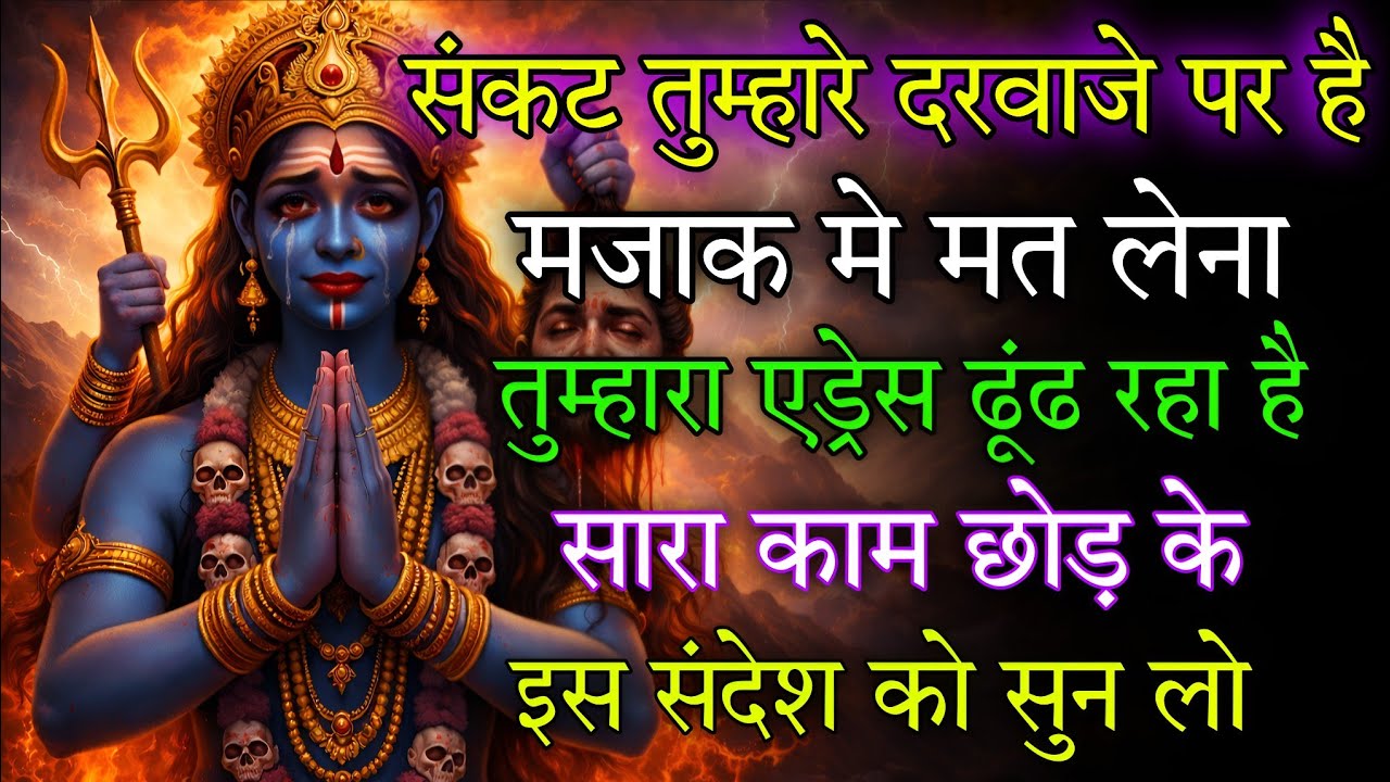 🕉️ 3 February ka Maa Kali Message | Aaj ka Divine Message | divine message  #shivshakti 