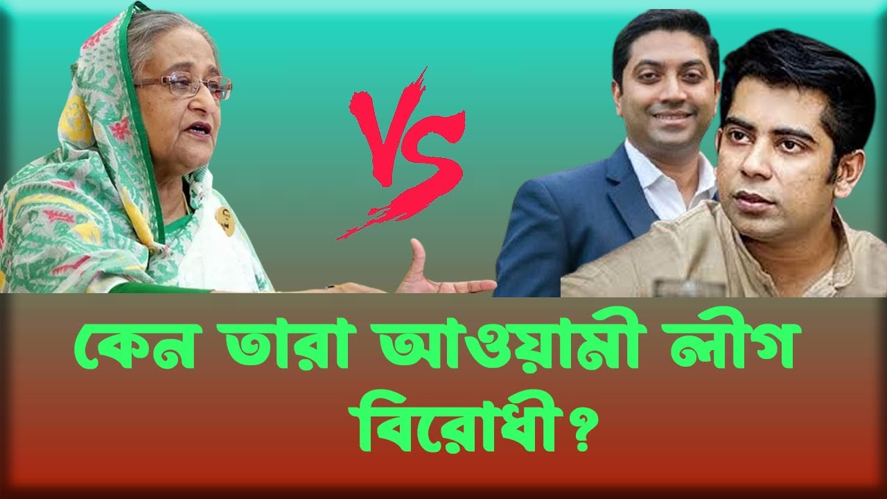 শেখ পরিবারের আত্মীয় হয়েও কেন তারা শেখ হাসিনার বিরুদ্ধে? INFOTAINMENT BD