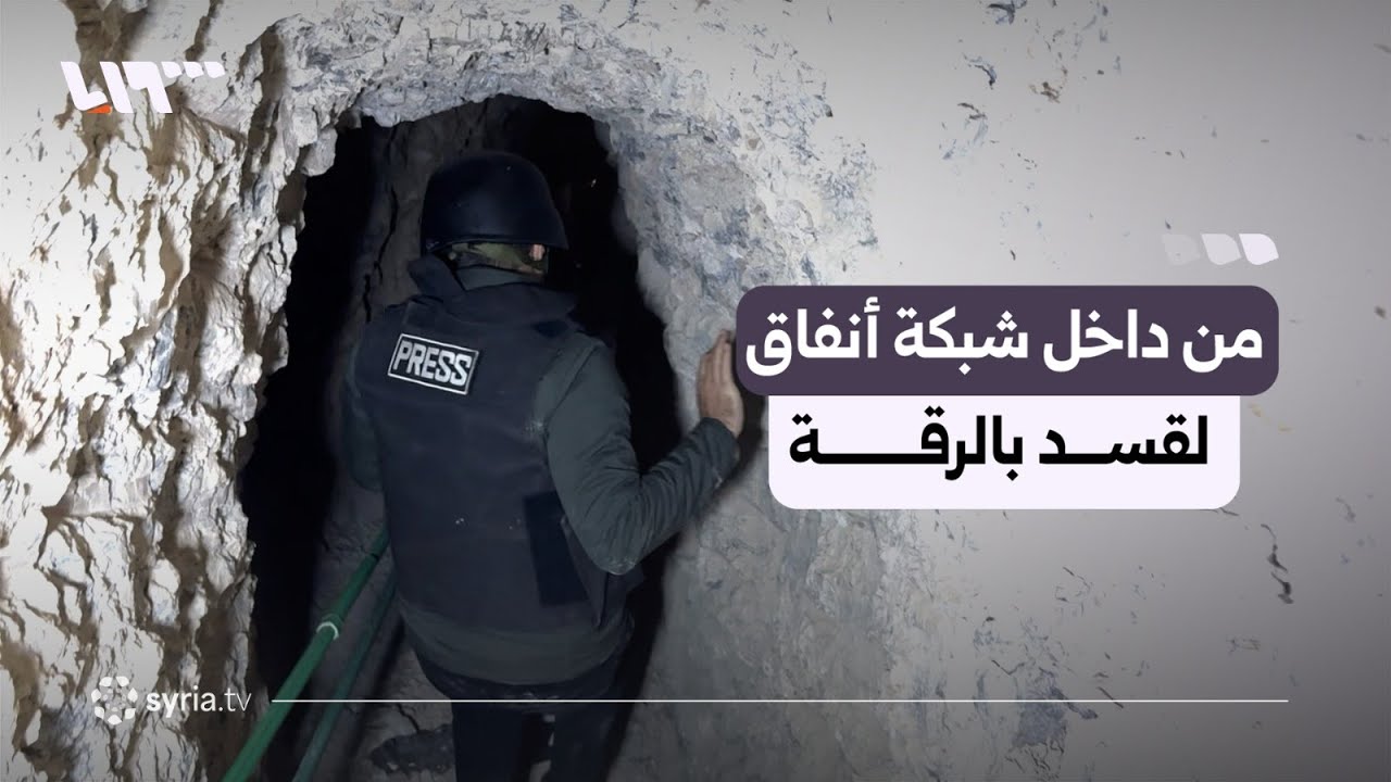 مراسل تلفزيون سوريا يدخل أحد أنفاق قسد في عين عيسى بريف الرقة ويعاين ما بداخله
