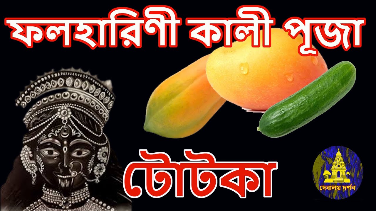Falaharini Kali Puja 2025 | Folaharini kali puja 2025 | Debaloy Darshran | দেবালয় দর্শন