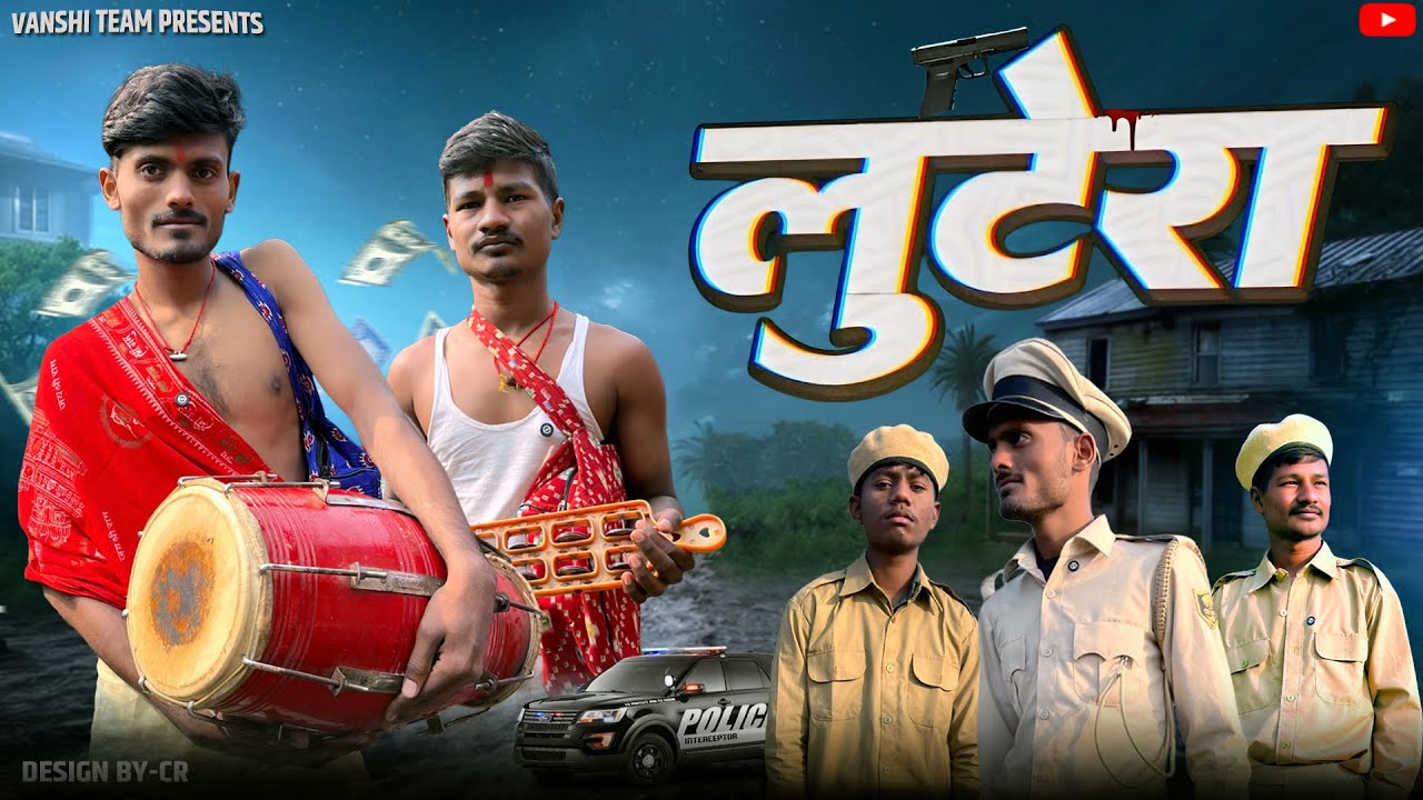 लूटेरा ।Lutera |comedy video |vanshi team |lutera comedy video 