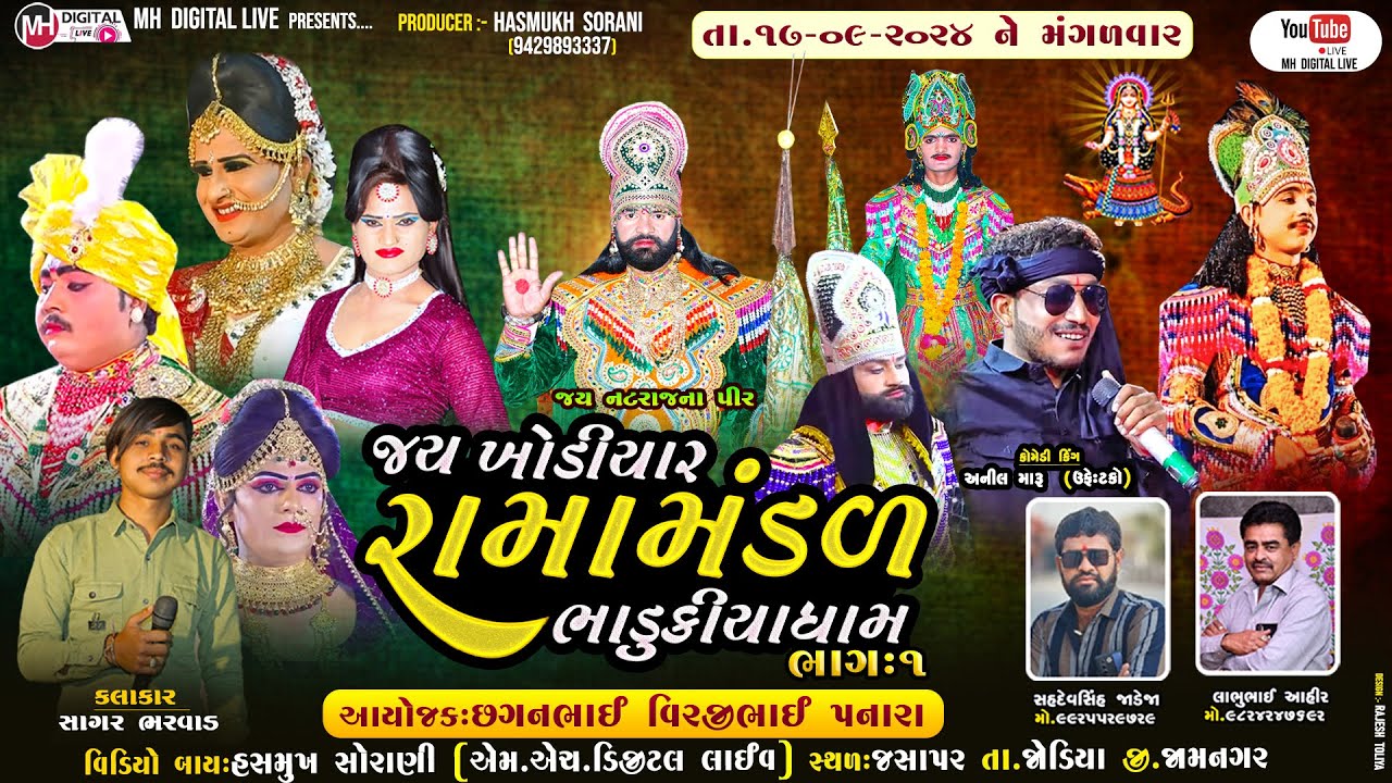 🔴 Live જય ખોડિયાર રામામંડળ ( ભાડુકીયા ધામ )ભાગ 1 || BHADUKIYA DHAM || 17-9-2024 || જસાપર , જામનગર ||