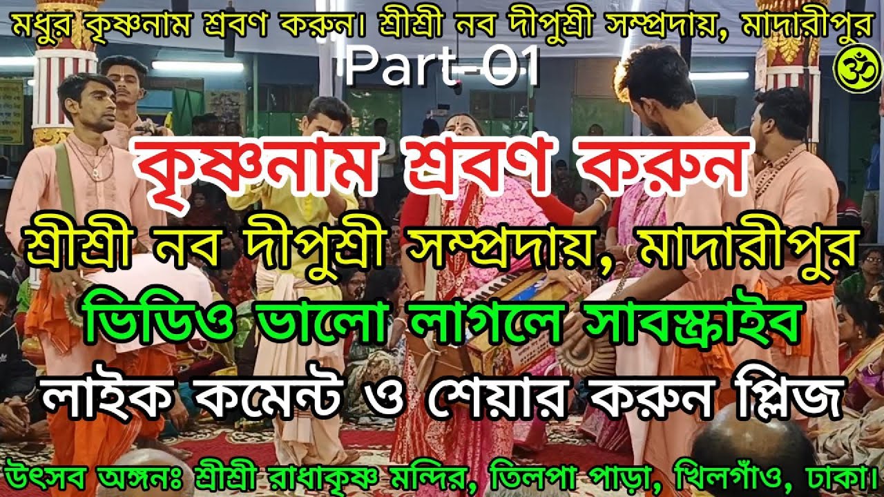 কৃষ্ণনাম শ্রবণে মনের ময়লা দূরিভূত হয়। শ্রীশ্রী নব দীপুশ্রী সম্প্রদায়, মাদারীপুর।#viralvideos #viral