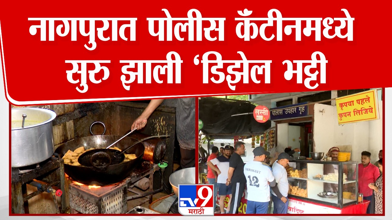 Nagpur | Police Canteen | नागपुरात पोलीस कॅंटीनमध्ये सुरु झाली ‘डिझेल भट्टी