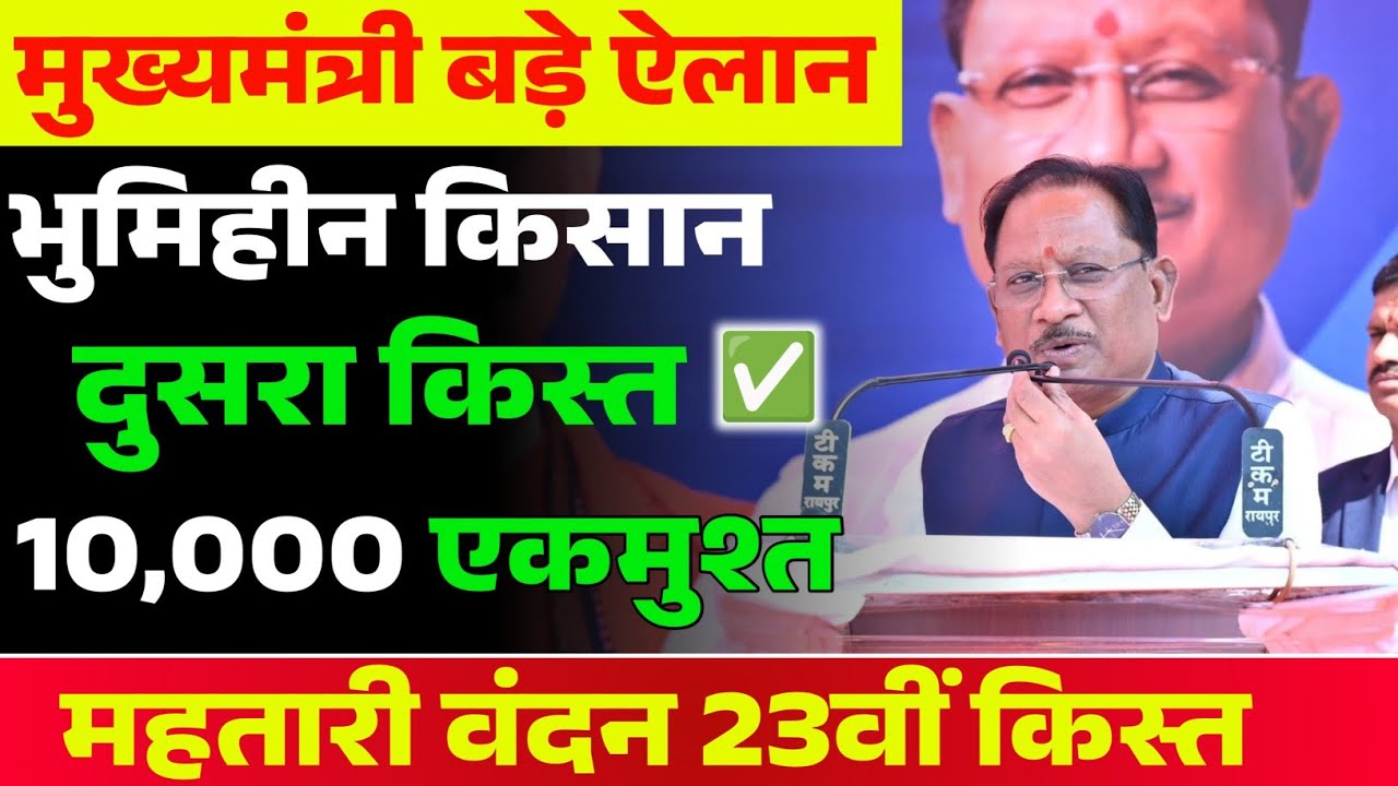खुशखबरी भूमिहीन किसानों के खाते में आएगी 2th किस्त CM साय का बड़ा ऐलान | CG Bhoomihin Mazdoor Yojana