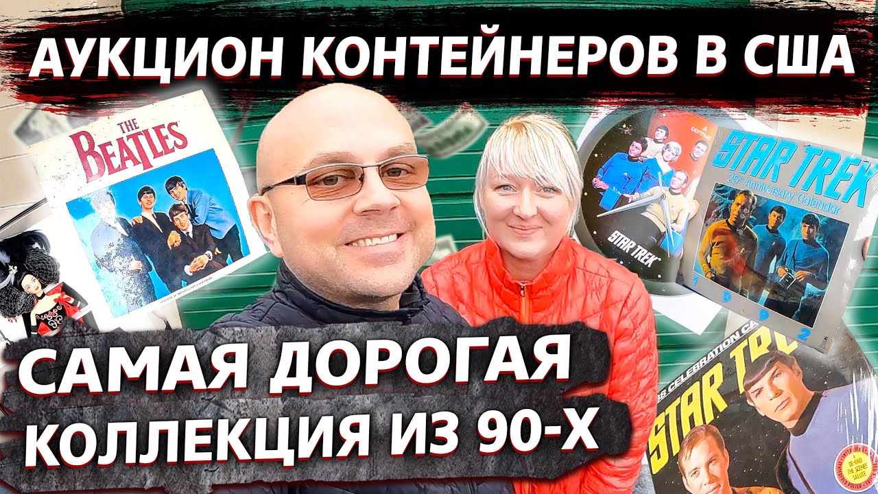 Аукцион Контейнеров В США! Купили Юнит Коллекционера! Нашли Коллекции Стар Трек Барби И Феррари!