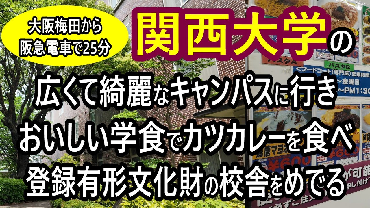 【関西大学】へ大阪梅田から阪急電車で。文化財建物を拝見し、学食でカツカレー。