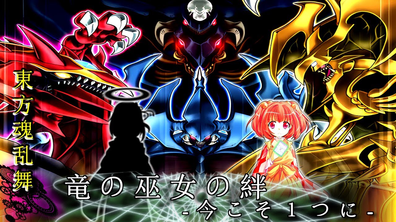 【東方魂乱舞】堕落迷宮編  第8話　「竜の巫女の絆、-今こそ１つに-」