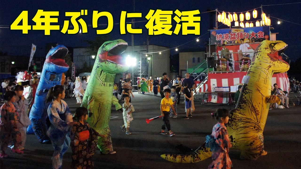 恐竜にピエロも 砂川納涼盆踊り大会 2023/8/12