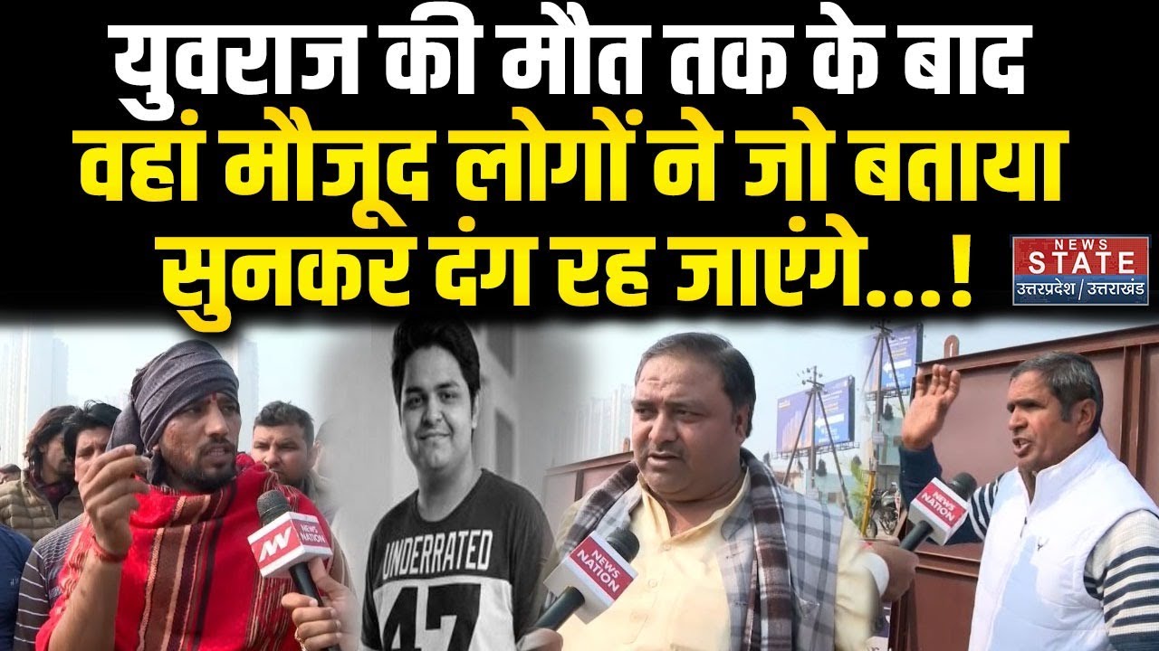 Yuvraj Mehta Accident Greater Noida: मौत तक के बाद वहां मौजूद लोगों ने जो बताया सुनकर दंग रह जाएंगे!
